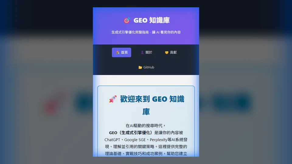 AIOGEO-Knowledge 行動介面預覽：建立 AIO／GEO 的結構化學習入口，連接概念、研究與實務。