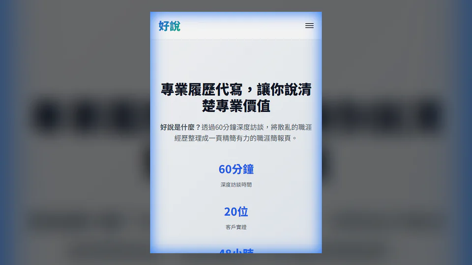 CV 行動介面預覽：把履歷從職稱清單改造成可閱讀的能力與作品敘事。