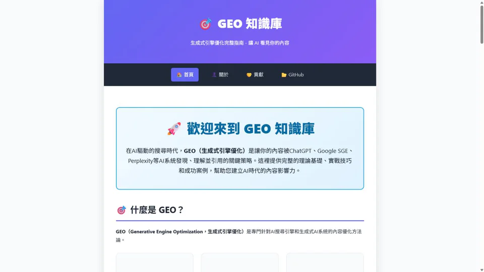 geo-knowledge 公開證據摘要：把 GEO 概念整理成可查找、可連結、可延伸的知識結構。