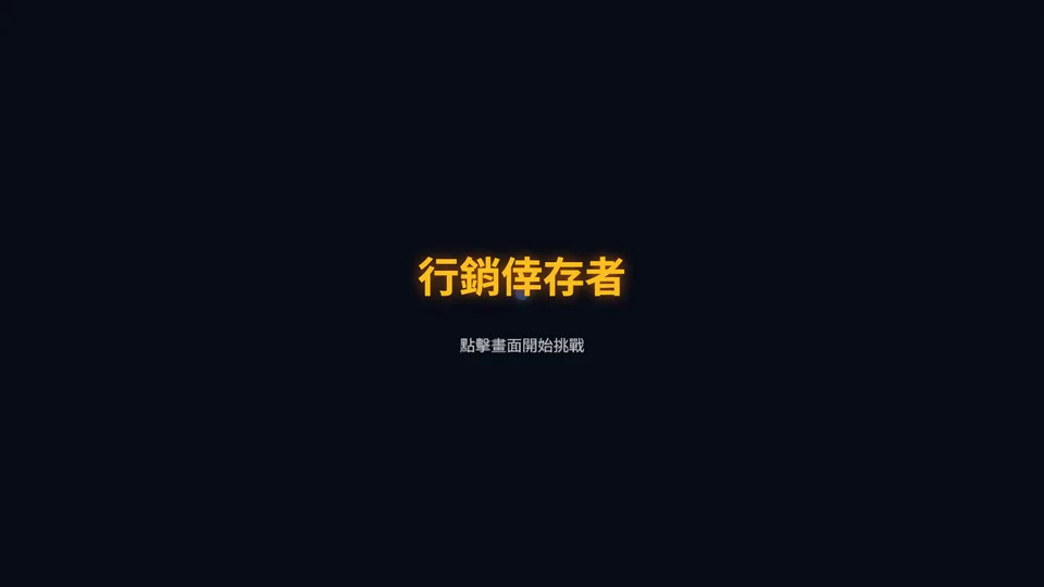 marketing_survivor 行動介面預覽：用 Roguelite 回合讓玩家體驗預算、內容與成效間的取捨。