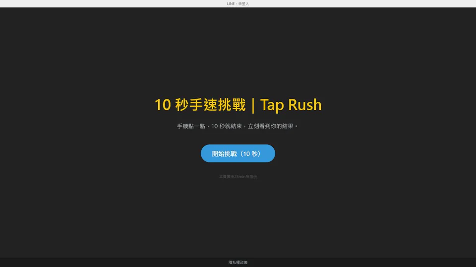 tap-rush-ad 行動介面預覽：用 Cloudflare Worker 提供極輕量的互動廣告原型。
